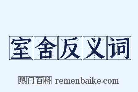 室舍反义词是什么意思的图片